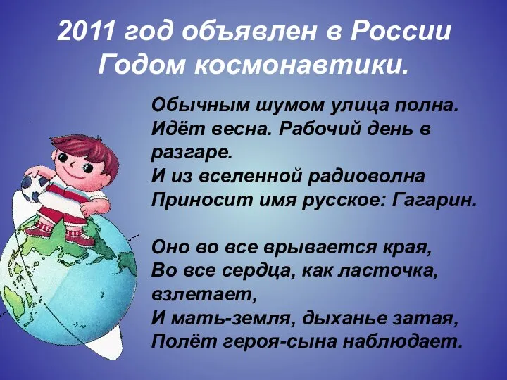 2011 год объявлен в России Годом космонавтики. Обычным шумом улица полна.