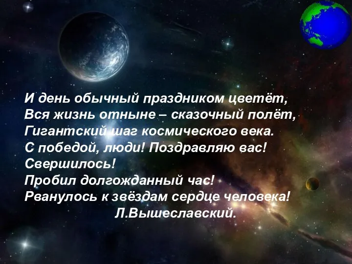 И день обычный праздником цветёт, Вся жизнь отныне – сказочный полёт,