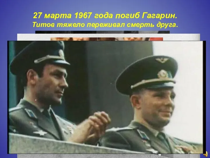 27 марта 1967 года погиб Гагарин. Титов тяжело переживал смерть друга.