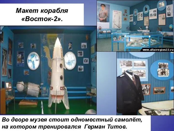 Макет корабля «Восток-2». Во дворе музея стоит одноместный самолёт, на котором тренировался Герман Титов.