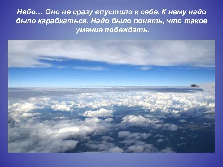 Небо… Оно не сразу впустило к себе. К нему надо было