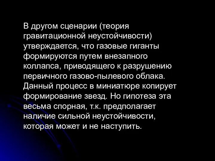 В другом сценарии (теория гравитационной неустойчивости) утверждается, что газовые гиганты формируются