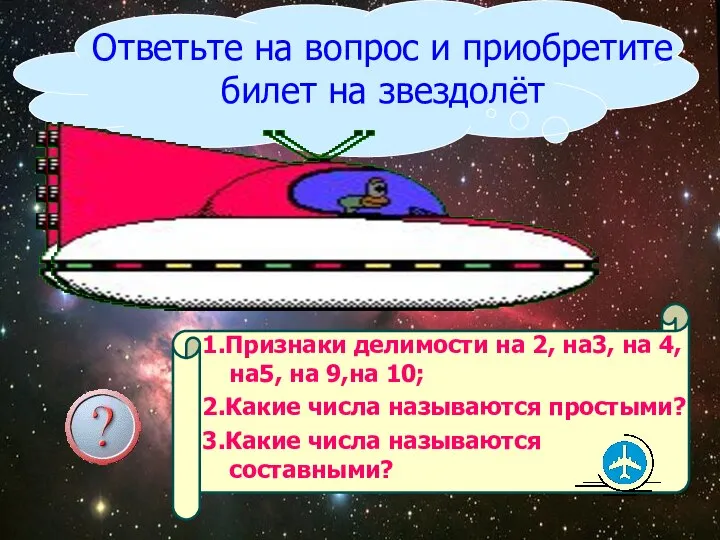 Ответьте на вопрос и приобретите билет на звездолёт 1.Признаки делимости на