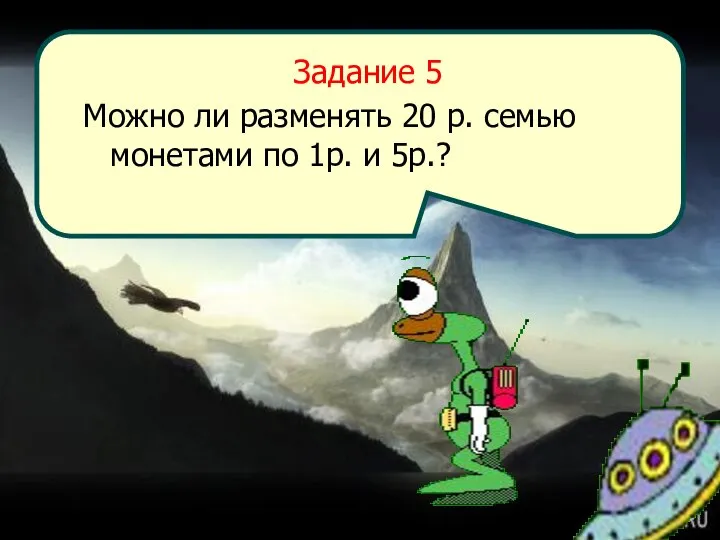 Задание 5 Можно ли разменять 20 р. семью монетами по 1р. и 5р.?