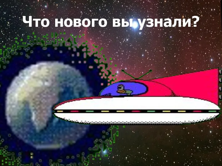 Что нового вы узнали?