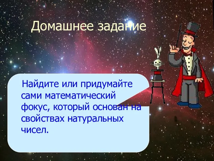 Домашнее задание Найдите или придумайте сами математический фокус, который основан на свойствах натуральных чисел.