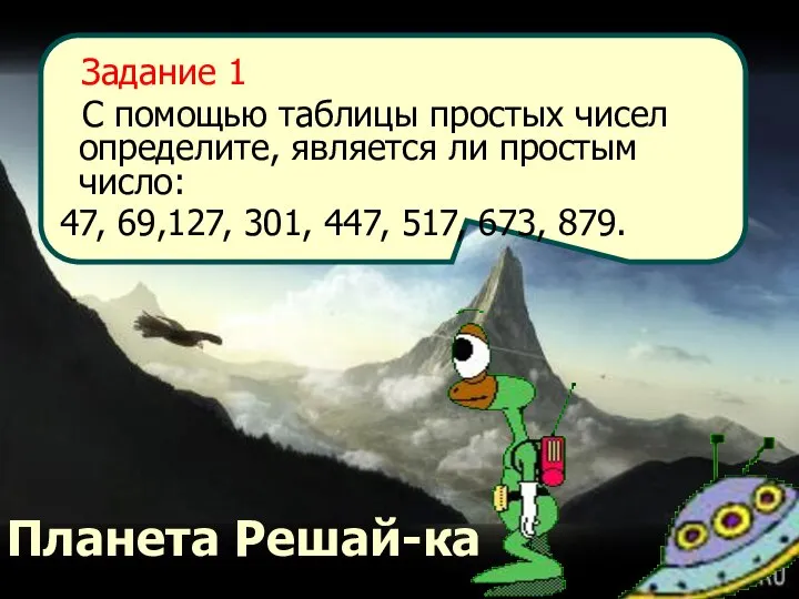 Задание 1 С помощью таблицы простых чисел определите, является ли простым