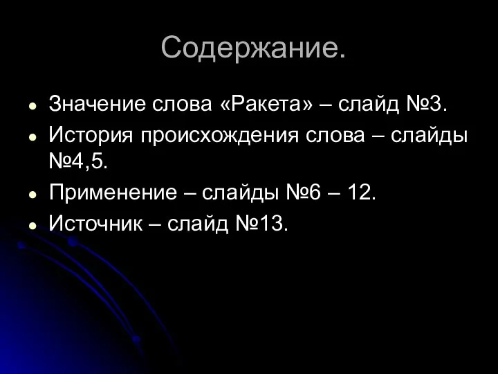 Содержание. Значение слова «Ракета» – слайд №3. История происхождения слова –