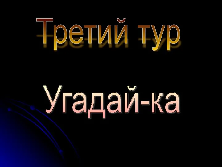 Третий тур Угадай-ка