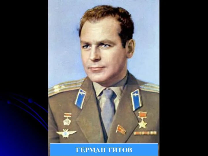 ГЕРМАН ТИТОВ