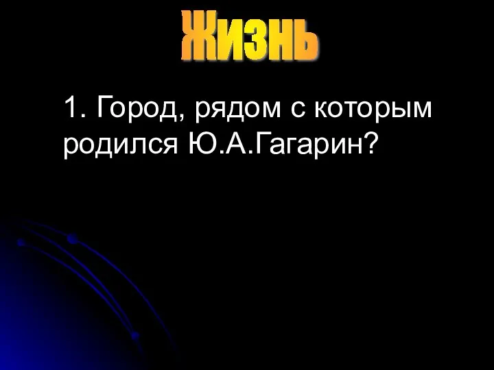 Жизнь 1. Город, рядом с которым родился Ю.А.Гагарин?