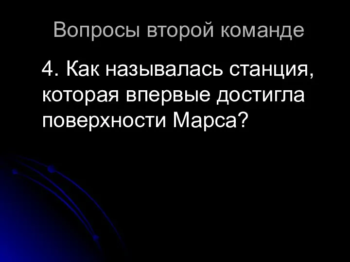 Вопросы второй команде 4. Как называлась станция, которая впервые достигла поверхности Марса?