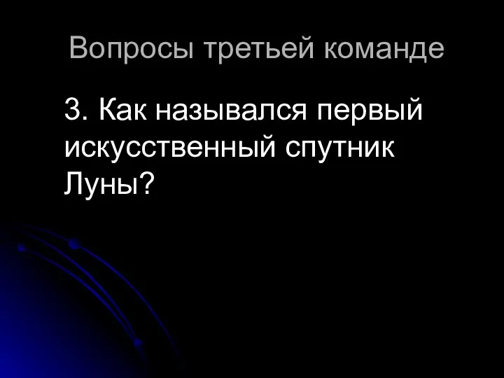 Вопросы третьей команде 3. Как назывался первый искусственный спутник Луны?