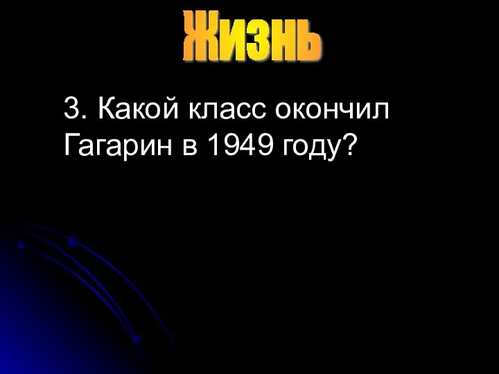 Жизнь 3. Какой класс окончил Гагарин в 1949 году?