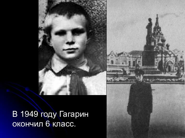 В 1949 году Гагарин окончил 6 класс.