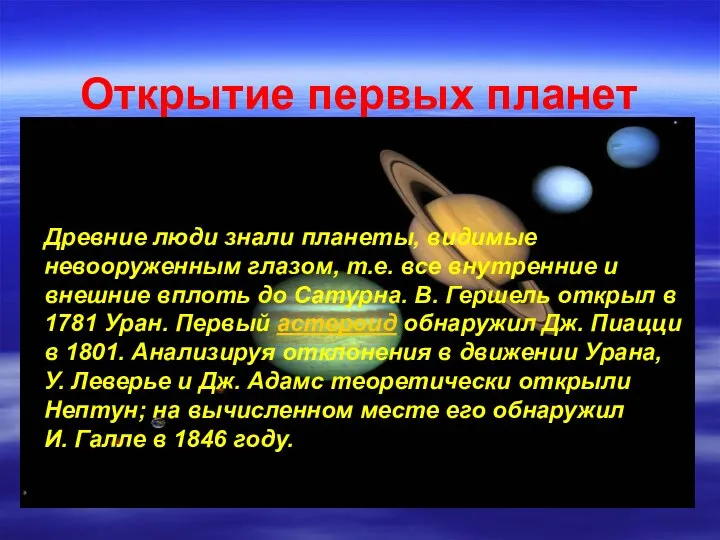 Открытие первых планет Древние люди знали планеты, видимые невооруженным глазом, т.е.