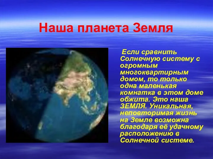 Наша планета Земля Если сравнить Солнечную систему с огромным многоквартирным домом,