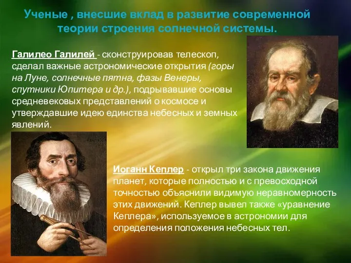 Галилео Галилей - сконструировав телескоп, сделал важные астрономические открытия (горы на