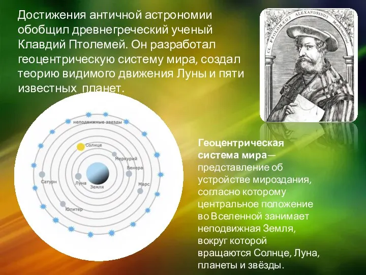 Достижения античной астрономии обобщил древнегреческий ученый Клавдий Птолемей. Он разработал геоцентрическую