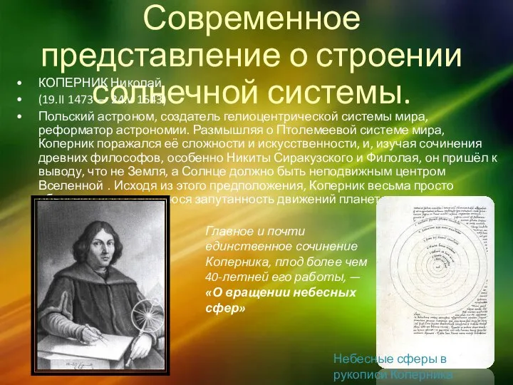 Современное представление о строении солнечной системы. КОПЕРНИК Николай (19.II 1473 —