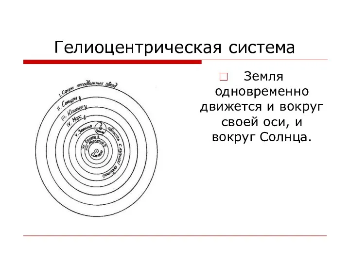 Гелиоцентрическая система Земля одновременно движется и вокруг своей оси, и вокруг Солнца.