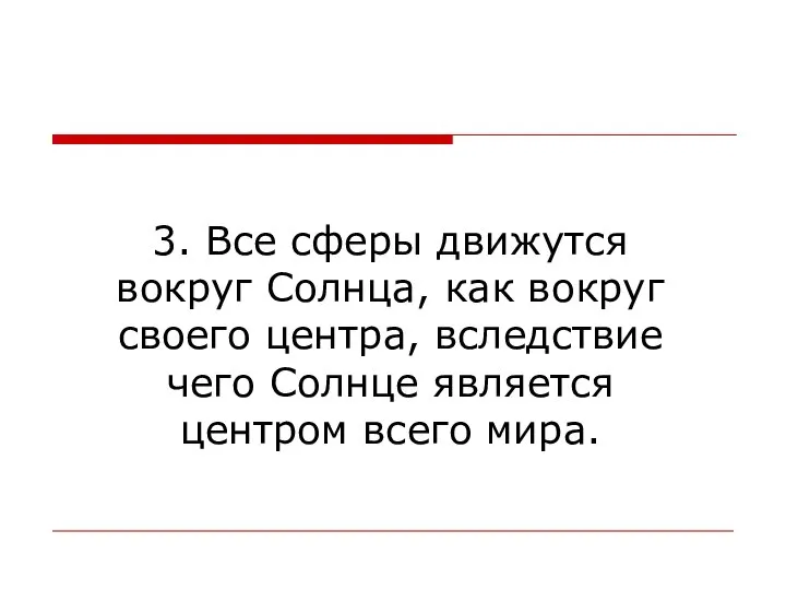 3. Все сферы движутся вокруг Солнца, как вокруг своего центра, вследствие