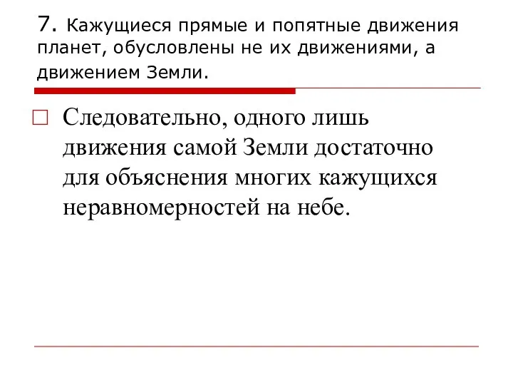 7. Кажущиеся прямые и попятные движения планет, обусловлены не их движениями,