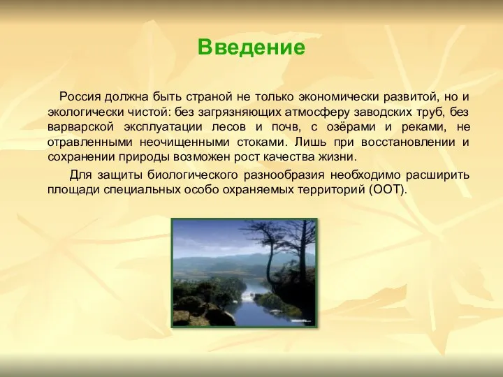 Введение Россия должна быть страной не только экономически развитой, но и