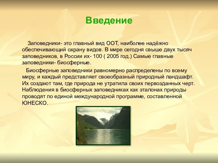 Введение Заповедники- это главный вид ООТ, наиболее надёжно обеспечивающий охрану видов.