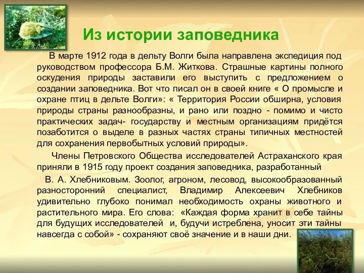 Из истории заповедника В марте 1912 года в дельту Волги была