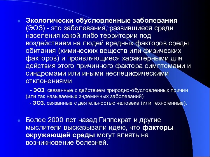 Экологически обусловленные заболевания (ЭОЗ) - это заболевания, развившиеся среди населения какой-либо