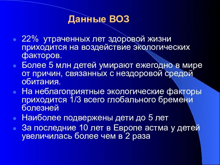 22% утраченных лет здоровой жизни приходится на воздействие экологических факторов. Более