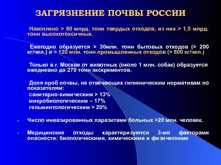 ЗАГРЯЗНЕНИЕ ПОЧВЫ РОССИИ Накоплено > 80 млрд. тонн твердых отходов, из