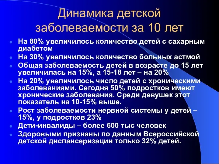 Динамика детской заболеваемости за 10 лет На 80% увеличилось количество детей