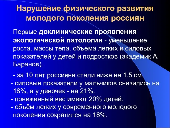 Нарушение физического развития молодого поколения россиян Первые доклинические проявления экологической патологии