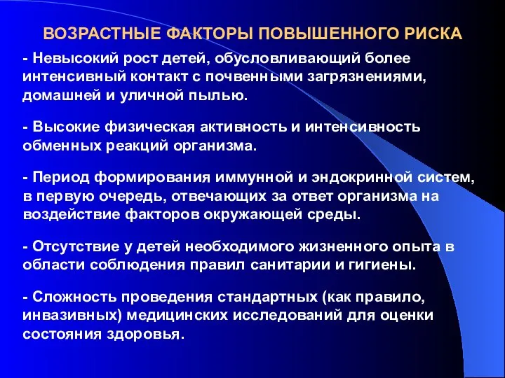 ВОЗРАСТНЫЕ ФАКТОРЫ ПОВЫШЕННОГО РИСКА - Невысокий рост детей, обусловливающий более интенсивный