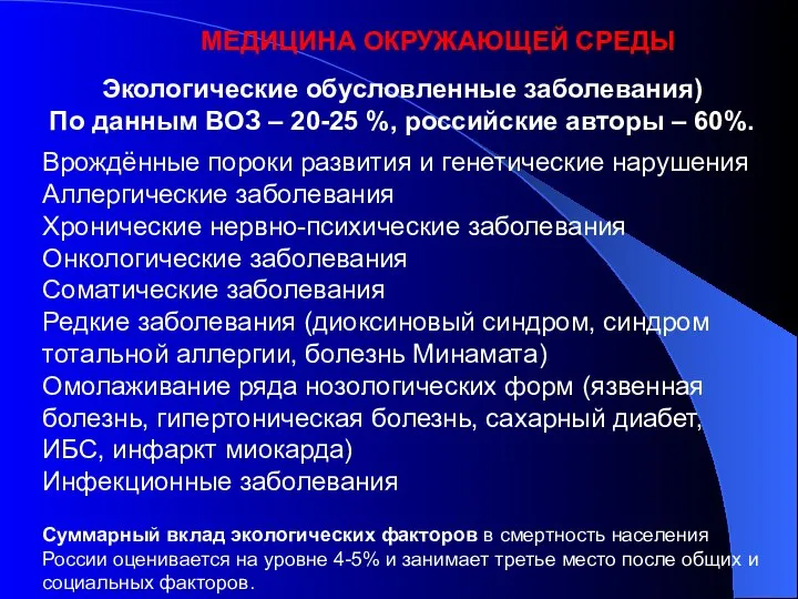 Экологические обусловленные заболевания) По данным ВОЗ – 20-25 %, российские авторы