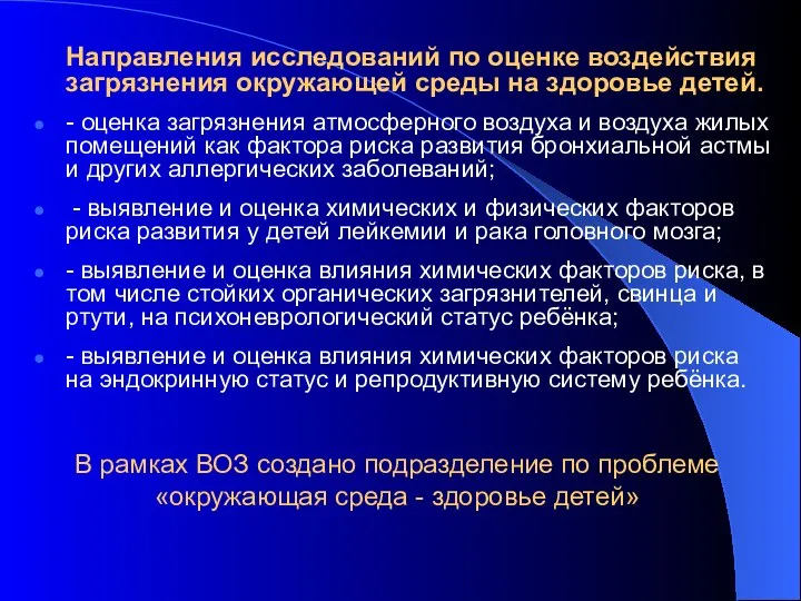 В рамках ВОЗ создано подразделение по проблеме «окружающая среда - здоровье