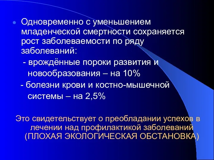 Одновременно с уменьшением младенческой смертности сохраняется рост заболеваемости по ряду заболеваний: