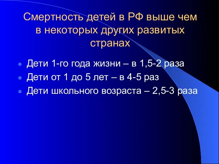 Смертность детей в РФ выше чем в некоторых других развитых странах