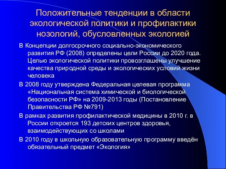 Положительные тенденции в области экологической политики и профилактики нозологий, обусловленных экологией