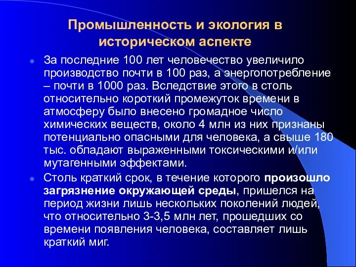 Промышленность и экология в историческом аспекте За последние 100 лет человечество