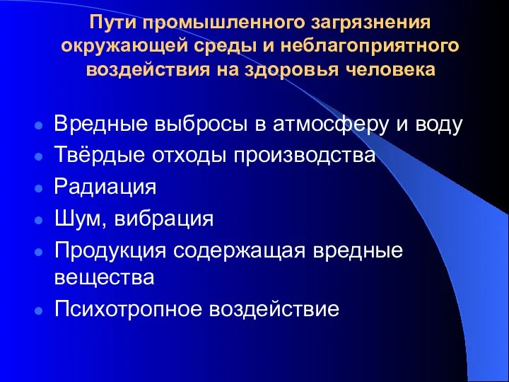 Пути промышленного загрязнения окружающей среды и неблагоприятного воздействия на здоровья человека