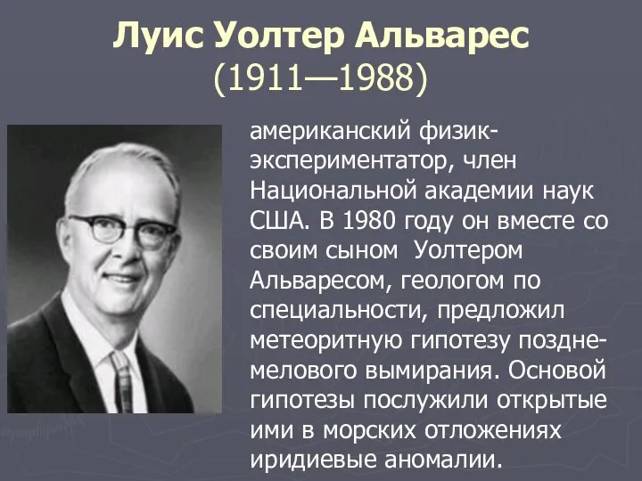 Луис Уолтер Альварес (1911—1988) американский физик-экспериментатор, член Национальной академии наук США.