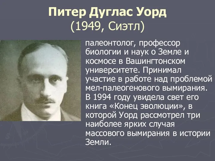 Питер Дуглас Уорд (1949, Сиэтл) палеонтолог, профессор биологии и наук о