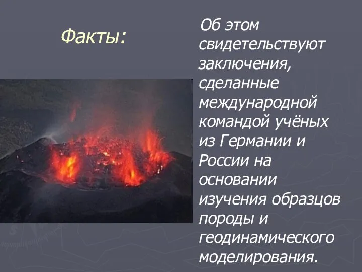 Факты: Об этом свидетельствуют заключения, сделанные международной командой учёных из Германии