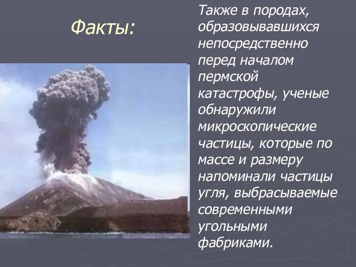 Факты: Также в породах, образовывавшихся непосредственно перед началом пермской катастрофы, ученые