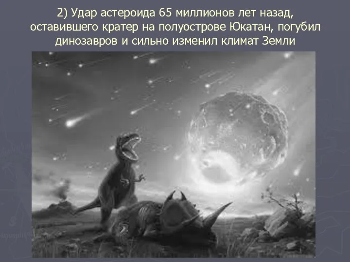 2) Удар астероида 65 миллионов лет назад, оставившего кратер на полуострове