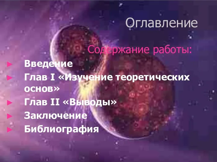 Оглавление Содержание работы: Введение Глав I «Изучение теоретических основ» Глав II «Выводы» Заключение Библиография