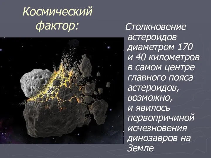 Космический фактор: Столкновение астероидов диаметром 170 и 40 километров в самом